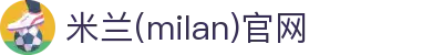 米兰·(milan)中国官方网站